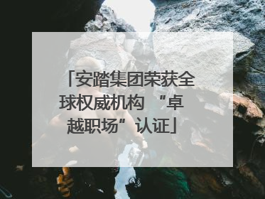 安踏集团荣获全球权威机构 “卓越职场”认证
