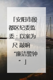 安阳市殷都区纪委监委：以案为尺 敲响 “廉洁警钟”
