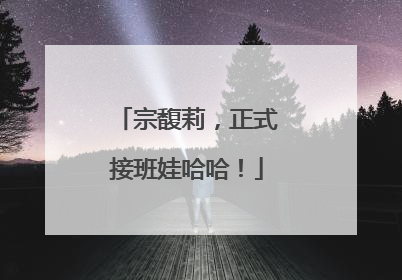 宗馥莉，正式接班娃哈哈！