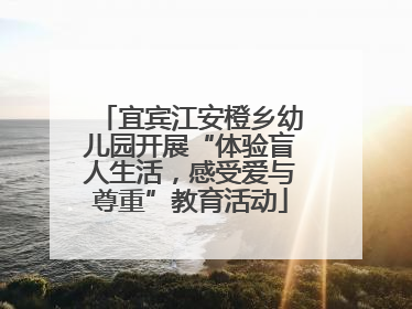 宜宾江安橙乡幼儿园开展“体验盲人生活，感受爱与尊重”教育活动
