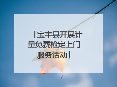 宝丰县开展计量免费检定上门服务活动