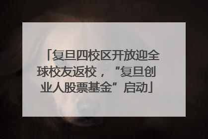 复旦四校区开放迎全球校友返校，“复旦创业人股票基金”启动