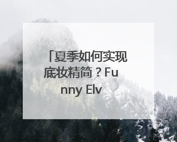 夏季如何实现底妆精简？Funny Elves方里防晒粉底液一步到位