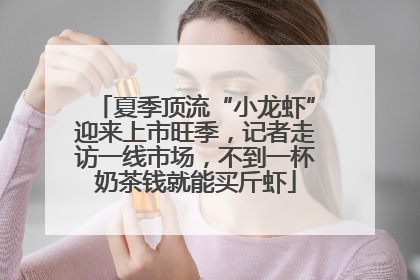 夏季顶流“小龙虾”迎来上市旺季，记者走访一线市场，不到一杯奶茶钱就能买斤虾