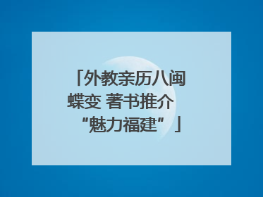 外教亲历八闽蝶变 著书推介“魅力福建”