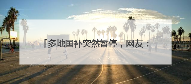多地国补突然暂停，网友：慢慢变味了，显示国家补贴2025年12月31日结束