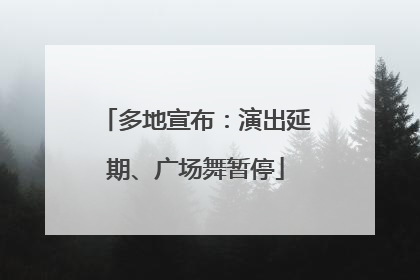 多地宣布：演出延期、广场舞暂停