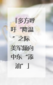 多方呼吁“降温”之际 美军频向中东“添油”