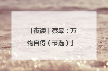 夜读｜蔡皋：万物自得（节选）