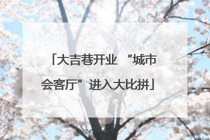 大吉巷开业 “城市会客厅”进入大比拼