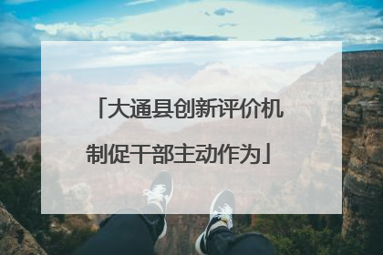 大通县创新评价机制促干部主动作为