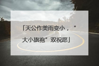 天公作美雨变小，“大小旗袍”双祝愿