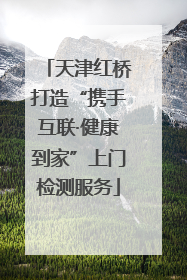 天津红桥打造“携手互联·健康到家”上门检测服务