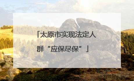 太原市实现法定人群“应保尽保”
