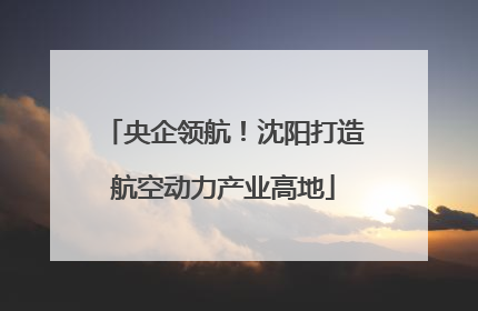 央企领航！沈阳打造航空动力产业高地