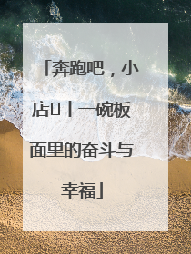 奔跑吧，小店㊳丨一碗板面里的奋斗与幸福