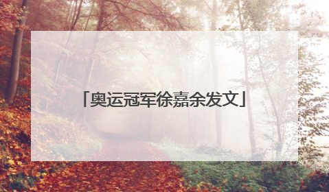 奥运冠军徐嘉余发文