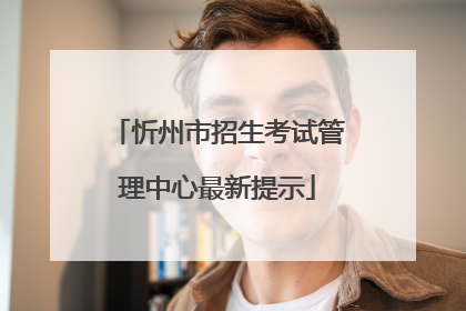 忻州市招生考试管理中心最新提示