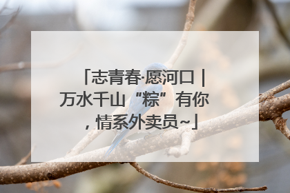 志青春·愿河口｜万水千山“粽”有你，情系外卖员~