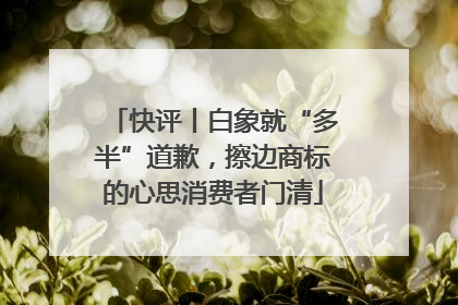快评丨白象就“多半”道歉，擦边商标的心思消费者门清