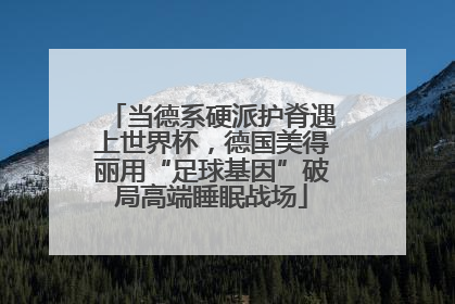 当德系硬派护脊遇上世界杯，德国美得丽用“足球基因”破局高端睡眠战场