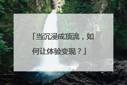 当沉浸成顶流，如何让体验变现？