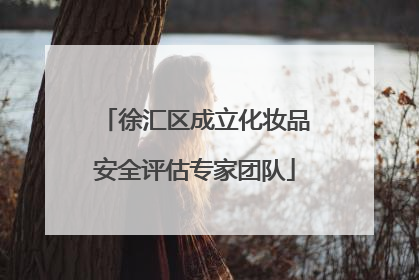 徐汇区成立化妆品安全评估专家团队