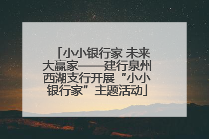 小小银行家 未来大赢家——建行泉州西湖支行开展“小小银行家”主题活动
