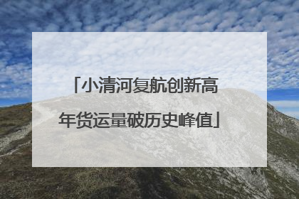 小清河复航创新高 年货运量破历史峰值