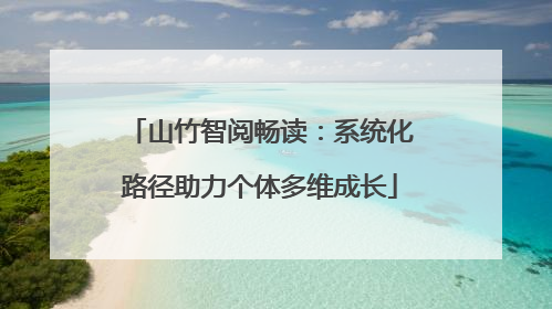 山竹智阅畅读：系统化路径助力个体多维成长