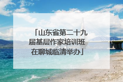 山东省第二十九届基层作家培训班在聊城临清举办
