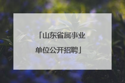 山东省属事业单位公开招聘