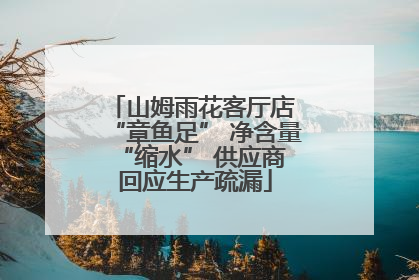 山姆雨花客厅店 “章鱼足” 净含量 “缩水” 供应商回应生产疏漏