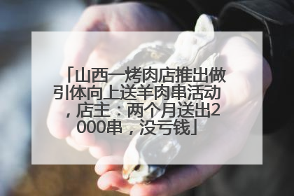 山西一烤肉店推出做引体向上送羊肉串活动，店主：两个月送出2000串，没亏钱