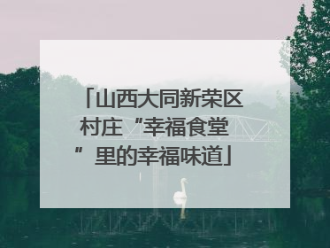 山西大同新荣区 村庄“幸福食堂”里的幸福味道
