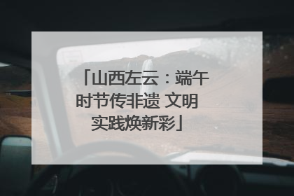 山西左云：端午时节传非遗 文明实践焕新彩