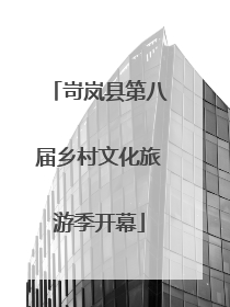 岢岚县第八届乡村文化旅游季开幕