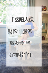 岳阳人保财险：服务旅发会 当好推荐官