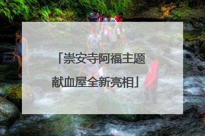 崇安寺阿福主题献血屋全新亮相