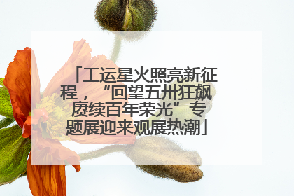 工运星火照亮新征程，“回望五卅狂飙 赓续百年荣光”专题展迎来观展热潮