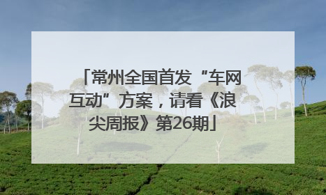 常州全国首发“车网互动”方案，请看《浪尖周报》第26期