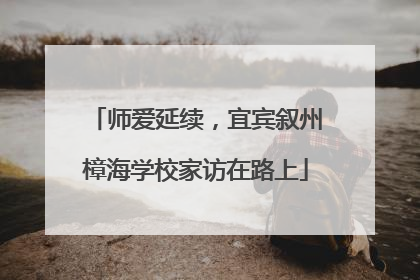 师爱延续，宜宾叙州樟海学校家访在路上