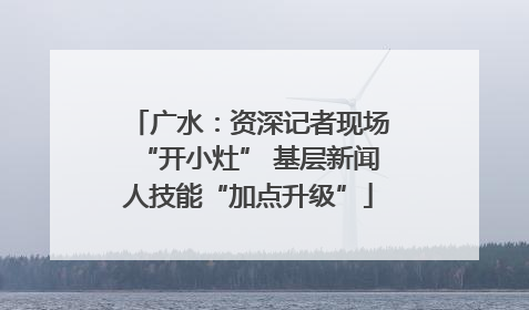 广水：资深记者现场“开小灶” 基层新闻人技能“加点升级”