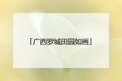 广西罗城田园如画