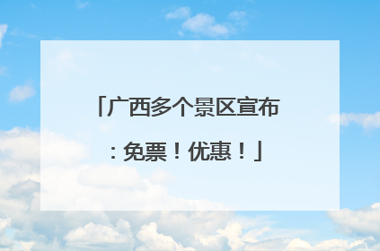 广西多个景区宣布：免票！优惠！