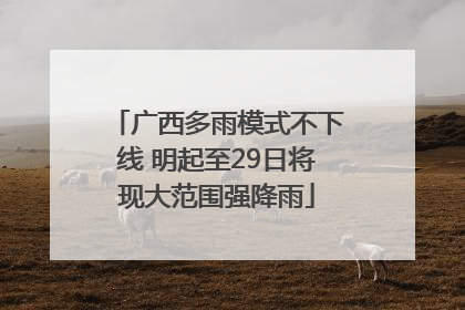 广西多雨模式不下线 明起至29日将现大范围强降雨