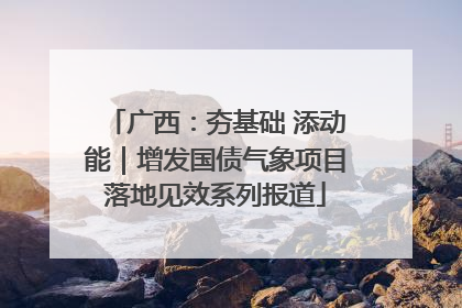 广西：夯基础 添动能｜增发国债气象项目落地见效系列报道