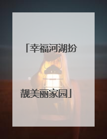幸福河湖扮靓美丽家园