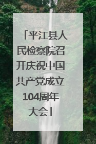 平江县人民检察院召开庆祝中国共产党成立104周年大会