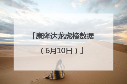 康隆达龙虎榜数据（6月10日）
